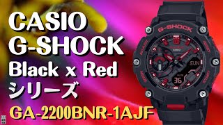 CASIO G-SHOCK  アナログ・デジタル 腕時計 GA-2200BNR-1AJF　Black X Red 　2022年10月発売新製品