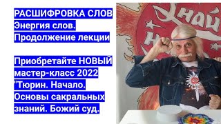 РАСШИФРОВКА СЛОВ. Тюрин. Начало. Основы сакральных знаний. Божий суд. Продолжение лекции.