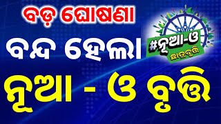 ବନ୍ଦ ହେଲା ନୂଆ - ଓ ଛାତ୍ର ବୃତ୍ତି ଯୋଜନା  || Nuo o scholarship close by odisha government ||