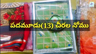 పదమూడు(13)చీరల నోము Thirteen Sarees Nomu #సంక్రాంతినోములు54 Padhamoodu Chirala Nomu Sankranti Telugu