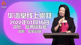 华语堂线上崇拜 // 2022年01月16日