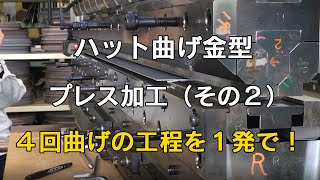 ハット曲げ金型 プレス加工（その２）（ホリカワ工業）