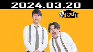 ほら！ここがオズワルドさんち！2024.03.20