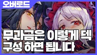 오버로드 나자릭의왕 무과금은 이렇게 덱 구성하면 됩니다 [사키엘TV]