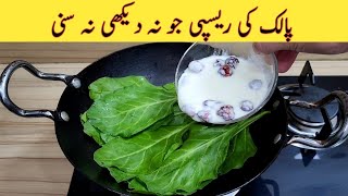 Palak Recipe | Delicious \u0026 Tasty Recipe | پالک بنانے کا طریقہ | Quick \u0026 Easy Recipe | Fiaz Ansari