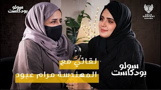 سولو بودكاست | المهندسة مرام عبود - قصة نجاح بدأت من الصفر  - الحلقة 5 | سولو فودكاست | solo podcast