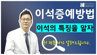 이석증 증상 조금이라도 예방할 수 있는 방법이 있다면???