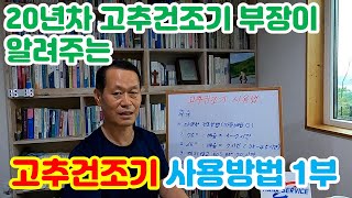 (32회) 고추건조기 사용방법 1부