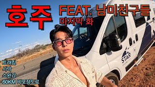 혼자 떠난 캠핑카 여행 마지막 화 (feat. 남미친구들)