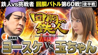 挑戦者 玉ちゃん(パチスロ必勝ガイド)  VS 鉄人 ヨースケ 回胴の鉄人 第６０戦(2/2)バトルスタート@1gametv744 @janbaritv