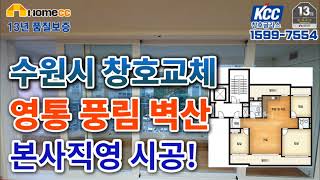 [영통 풍림벽산] 1599-7554 KCC창호글라스  #8년무이자, #샷시교체, #서울BRP,  #염창현대샷시, #BRP샷시, #샷시교체, #글라스창호, #창호글라스, #창호교체,