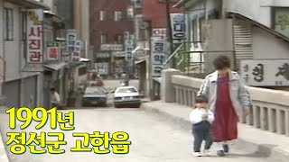 지금은 고한 모노레일이 자리한 그 자리.. 30년 전엔 뭐가 있었지?!  | 옛날티비 고전영상 옛날영상