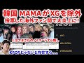 【XG】韓国MAMAアワードが１位のXGを除外し海外で大炎上！写真の間違えも！「忖度だ」「KPOPだけか」等の困惑 XG - IYKYK (Official Music Video) reaction