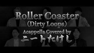 【アカペラ】Roller Coaster / Dirty Loops - Covered by ニートたけし