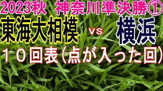 【10回表勝ち越し】【東海大相模vs横浜】【高校野球 秋季神奈川大会 準決勝①】2023年9月30日