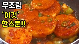 무조림에 '이것'을 넣으면 끝내주게 맛있습니다👍