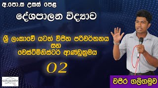 A/L Political Science | යටත්විජිත පරිවර්තනය වෙස්ට්මිනිස්ටර් ආණ්ඩුක්‍රමය 2 | Guru Gedara - ගුරු ගෙදර