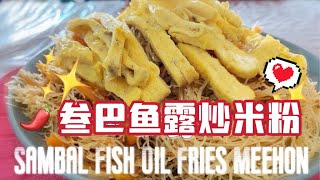 Sambal Fish Oil Fried Meehon 叁岜鱼露炒米粉 ｜ 不辣很香好吃的米粉 #炒米粉 #bihungoreng #easyrecipe