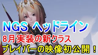 【PSO2:NGS】6/29『NGS ヘッドライン』情報まとめ　ブレイバーがカッコ良すぎて流石に開闢の蔦生え散らかした