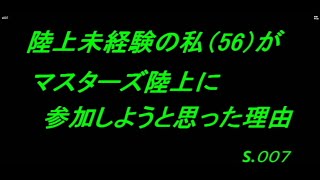 陸上未経験の私がマスターズ陸上に参加しようと思った理由