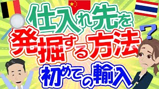 【貿易実務検定C級 対策】仕入れ先を発掘する方法！初めての輸入でリスクを下げるには？