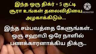 இந்த திக்ரு+ 5 குட்டி சூரா நடக்காது என்ற காரியம் கூட நடந்துவிடும்#tamilbayan#islamicbayan#islam #dua