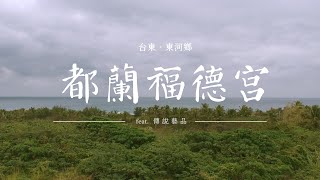 【台東都蘭福德宮】紀錄故事從傳說開始 ft.阿財哩賀