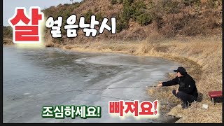 살얼음판에서 얼음낚시하려 했더니 깨져서 구멍뚫고 밖에서 낚시를 한다. 햇빛이 잘 들어와 붕어입질을 기대하는데... 노지고배 낚시대회 과연 승자는 누가 될것인가~~~