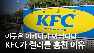 물구나무 서서 봐도 이케아인 이곳이 KFC? 이들이 간판 색을 훔친 이유