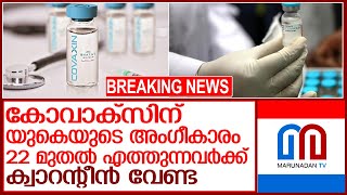 കോവാക്‌സിന് യുകെയുടെ അംഗീകാരം l uk to add indias covaxin to approved vaccine list