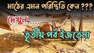 মাঠের এমন পরিস্থিতি কেন দেখুন | তৃতীয় পর্ব ইজতেমা | Bishwa Ijtema 2025 | Creation Bangla | #ijtema