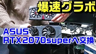 グラフィックボードGTX960からRTX2070superへ交換｜ゲーム・編集は当然ネット表示から全てのアプリまで爆速化！