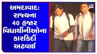 અમદાવાદ : રાજ્યના 40 હજાર વિદ્યાર્થીઓનું ભાવિ અદ્ધરતાલ | TV9GujaratiNews