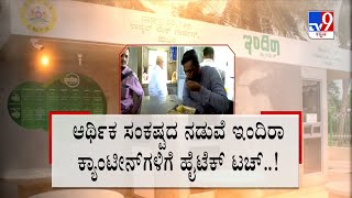 Indira Canteen is back in Karnataka: ಇಂದಿರಾ ಕ್ಯಾಂಟೀನ್​​​ಗೆ ನ್ಯೂ ಲುಕ್ | #TV9A