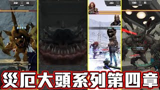 【CSO】災厄大頭系列第四集｜絕命交鋒｜惡魔陰溝｜忌妒之源｜終結失控｜沁欸CSO日常#415