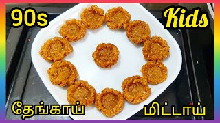 90ஸ் கிட்ஸ் தேங்காய் மிட்டாய்|coconut mithai|coconut burfi|@mobileskitchen