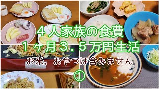 【節約】料理が苦手な主婦が１ヶ月の食費3.5万円を目指します/※米代除く/１日目、２日目/パパの料理