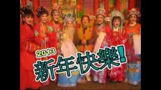 明珠女子歌劇團－2013年祝賀篇