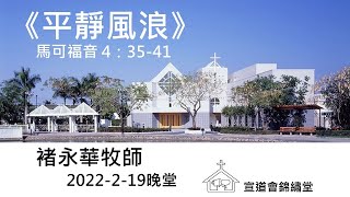 20220219晚堂《平靜風浪》馬可福音 4：35-41講員：褚永華牧師