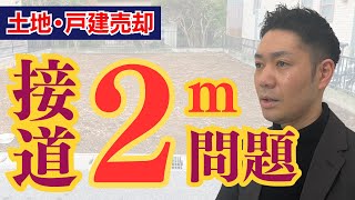 【土地・戸建売却】接道が2m未満の土地は売れないの？