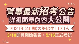 警專招考》2021 警專好考嗎?高中生想考警察怎麼準備，警專招考趨勢｜公職王