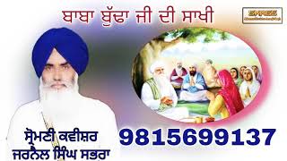 ਬਾਬਾ ਬੁੱਢਾ ਜੀ ਦੀ ਸਾਖੀ By Shiromani Kavishar Jarnail Singh Sabhra