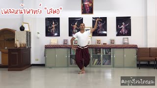 นาฏศิลป์ไทย by ครูกุ้ง ตอน เพลงหน้าพาทย์ “เสมอ” 1 (ยักษ์-มือเปล่า)