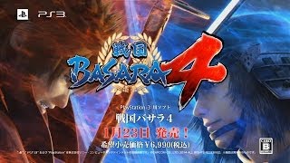 PS3『戦国BASARA4』　CMムービー［アクション編］