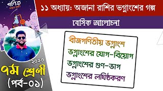 ১৫৭.বীজগণিতীয় ভগ্নাংশের যোগ-বিয়োগ, গুণ-ভাগ ইত্যাদি বেসিক আলোচনা । অধ্যায়-১১, পর্ব-০১ । ৭ম শ্রেণী