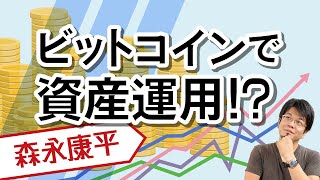 【第22回】ビットコインで資産運用！？（森永康平）