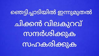 ഞെട്ടിച്ചാടി ചിക്കൻ സ്റ്റാളിൽ ഇന്നു മു വമ്പിച്ച വില കുറവ് സന്ദർശിക്കുക സഹകരിക്കുക