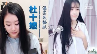 七彩温柔 – 杜十娘改編版 - YY神曲