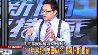 2012.06.26新聞龍捲風   致命武器 人類自命雷神製造人工閃電？