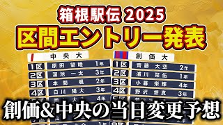 【箱根駅伝2025】創価\u0026中央の区間エントリー紹介と当日変更予想！